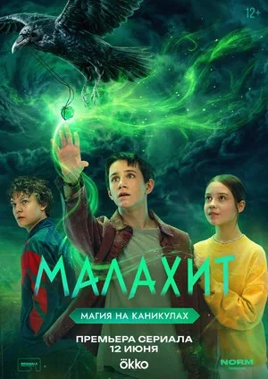 Малахит сериал 2026 смотреть онлайн бесплатно в хорошем качестве HD